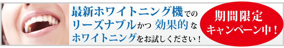 最新のホワイトニング！2回で16000円のキャンペーン！
