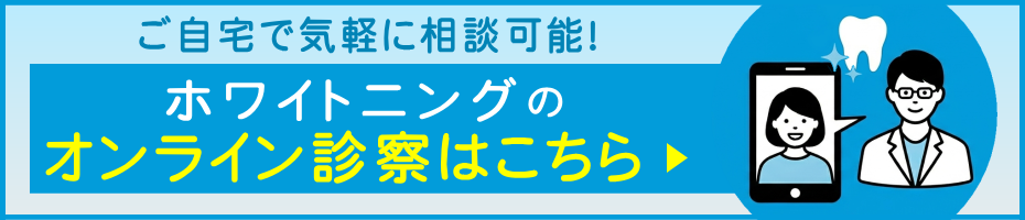 ホワイトニングのオンライン診察はこちら