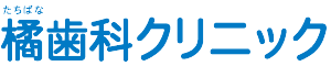 橘歯科クリニック